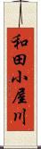 和田小屋川 Scroll