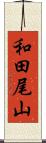 和田尾山 Scroll
