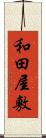 和田屋敷 Scroll