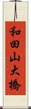 和田山大橋 Scroll