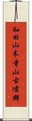 和田山末寺山古墳群 Scroll