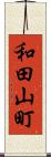 和田山町 Scroll