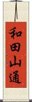 和田山通 Scroll