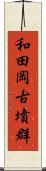 和田岡古墳群 Scroll