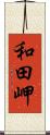 和田岬 Scroll