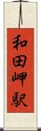 和田岬駅 Scroll