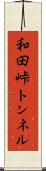 和田峠トンネル Scroll