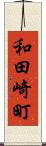 和田崎町 Scroll