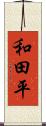 和田平 Scroll