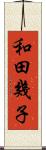 和田幾子 Scroll