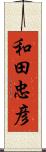 和田忠彦 Scroll