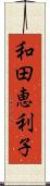 和田恵利子 Scroll