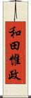 和田惟政 Scroll