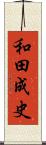 和田成史 Scroll