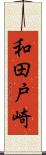 和田戸崎 Scroll