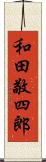 和田敬四郎 Scroll