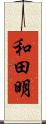 和田明 Scroll