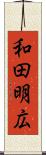 和田明広 Scroll