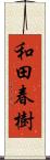 和田春樹 Scroll