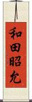 和田昭允 Scroll