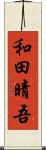 和田晴吾 Scroll