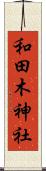 和田木神社 Scroll