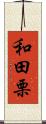 和田栗 Scroll