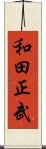 和田正武 Scroll