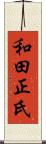 和田正氏 Scroll