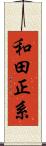 和田正系 Scroll