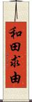 和田求由 Scroll