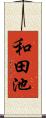 和田池 Scroll