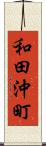 和田沖町 Scroll