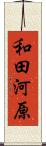 和田河原 Scroll