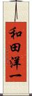 和田洋一 Scroll