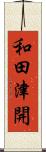 和田津開 Scroll