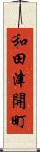 和田津開町 Scroll
