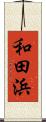 和田浜 Scroll