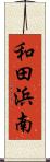 和田浜南 Scroll