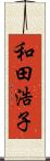 和田浩子 Scroll