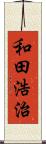 和田浩治 Scroll