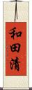 和田清 Scroll