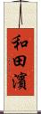 和田濱 Scroll