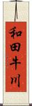 和田牛川 Scroll