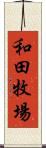 和田牧場 Scroll