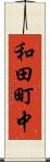 和田町中 Scroll