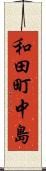 和田町中島 Scroll