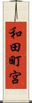 和田町宮 Scroll