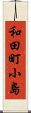 和田町小島 Scroll