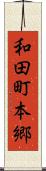 和田町本郷 Scroll